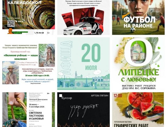 MyCollages (1) Афиша на 20 июля в Липецке