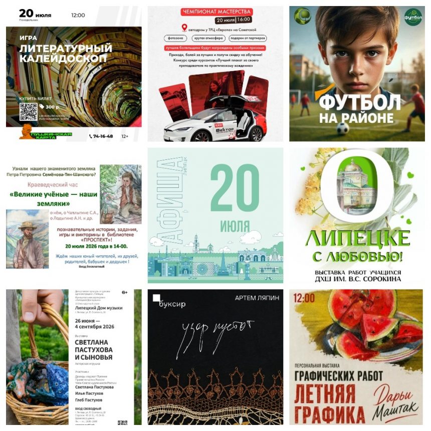 MyCollages (1) Афиша на 20 июля в Липецке