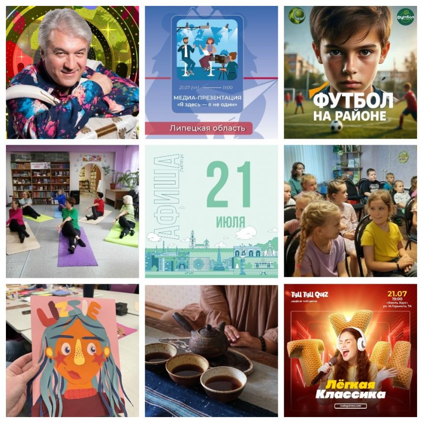 MyCollages (1) Афиша на 21 июля в Липецке