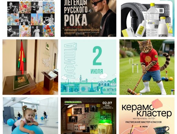 MyCollages Афиша на 2 июля в Липецке