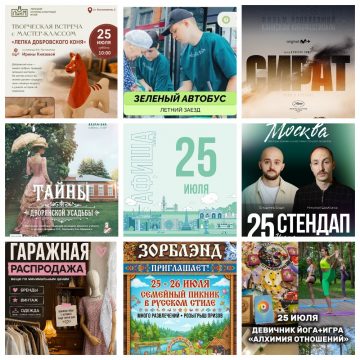 Афиша на 25 июля в Липецке