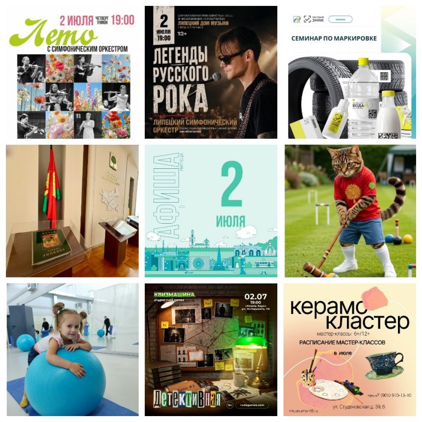 Афиша на 2 июля в Липецке