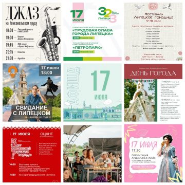 Афиша на 17 июля в Липецке