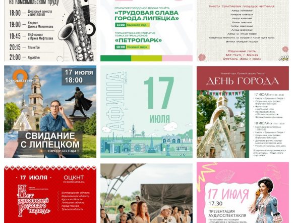 MyCollages Афиша на 17 июля в Липецке