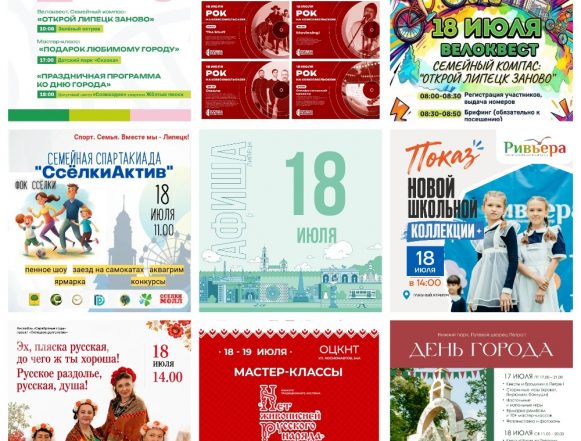 MyCollages Афиша на 18 июля в Липецке