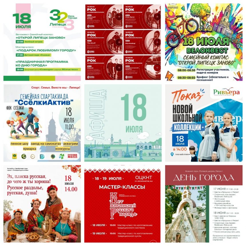 MyCollages Афиша на 18 июля в Липецке
