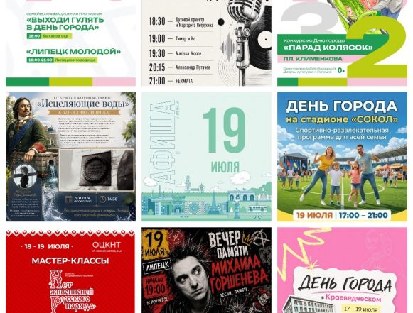 MyCollages Афиша на 19 июля в Липецке
