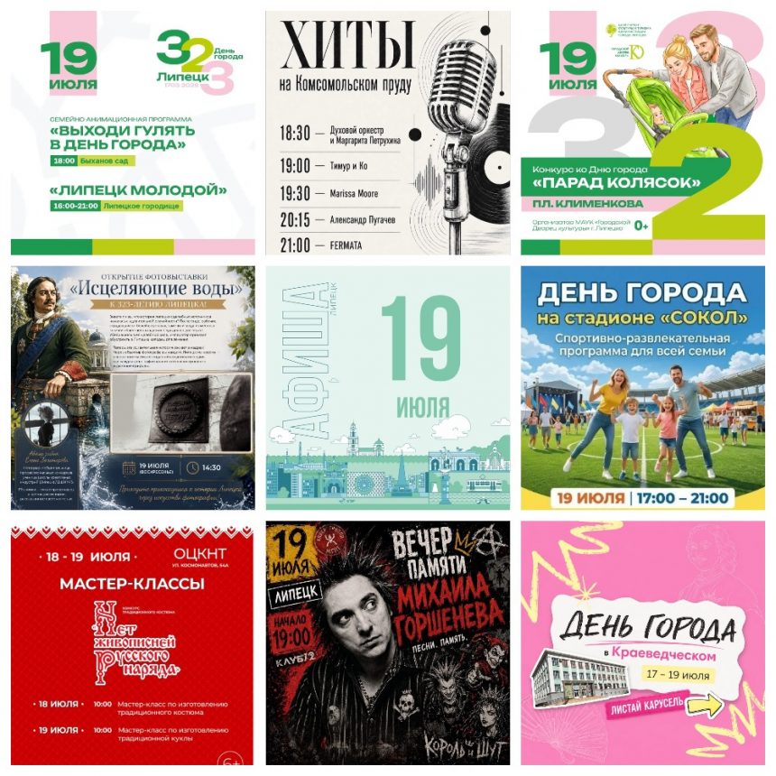 MyCollages Афиша на 19 июля в Липецке