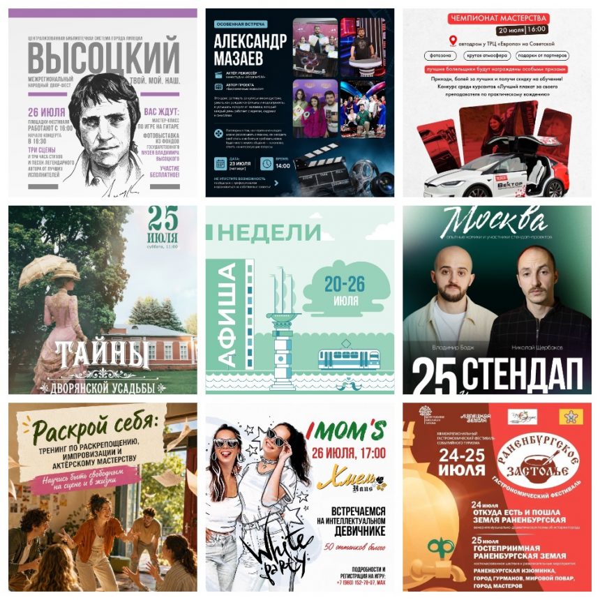 MyCollages Афиша с 20 по 26 июля в Липецке
