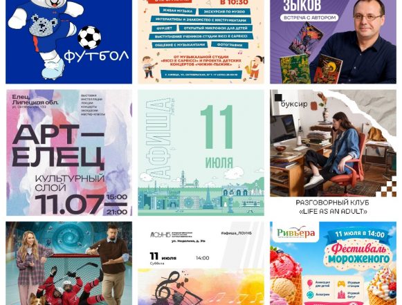 Афиша на 11 июля в Липецке