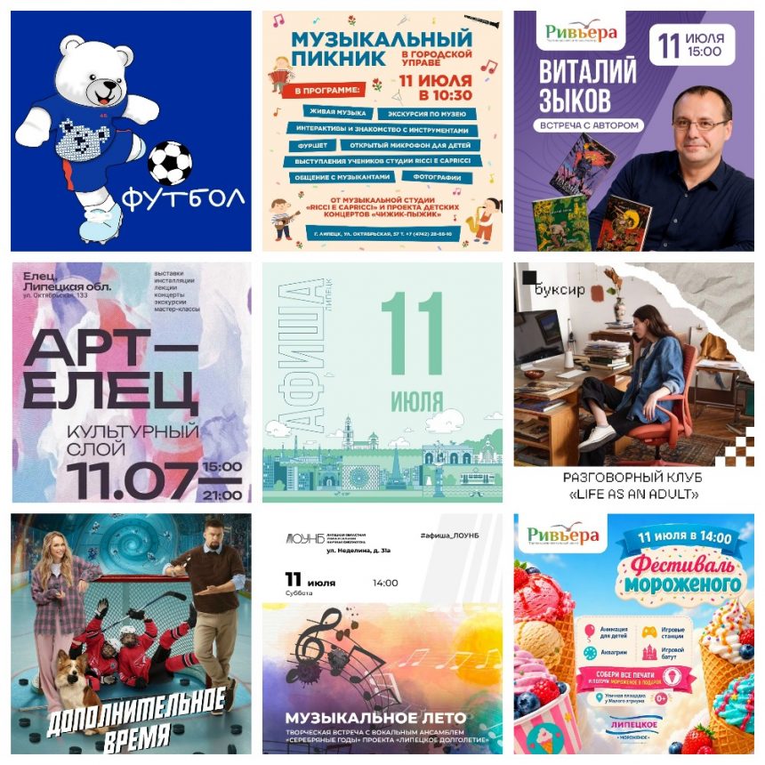 MyCollages (2) Афиша на 11 июля в Липецке