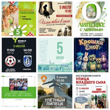 MyCollages (2) Афиша на 5 июля в Липецке