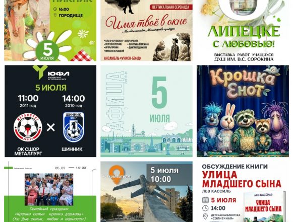 Афиша на 5 июля в Липецке