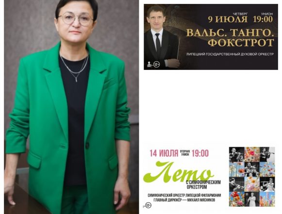 коллаж унион Филармония в Липецке готовит яркий финал сезона на 9 и 14 июля