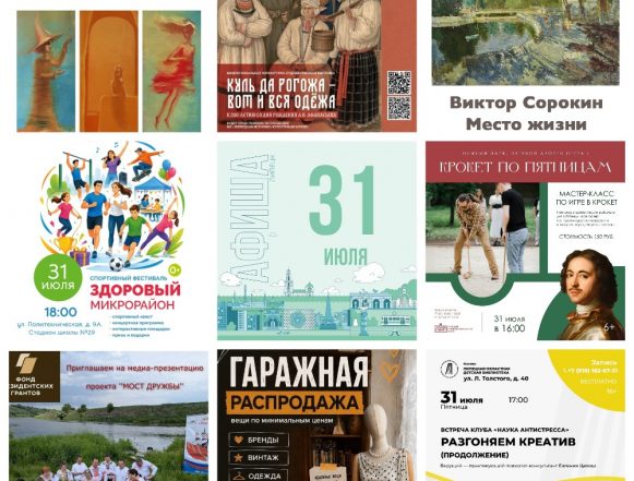 MyCollages (3) Афиша на 31 июля в Липецке