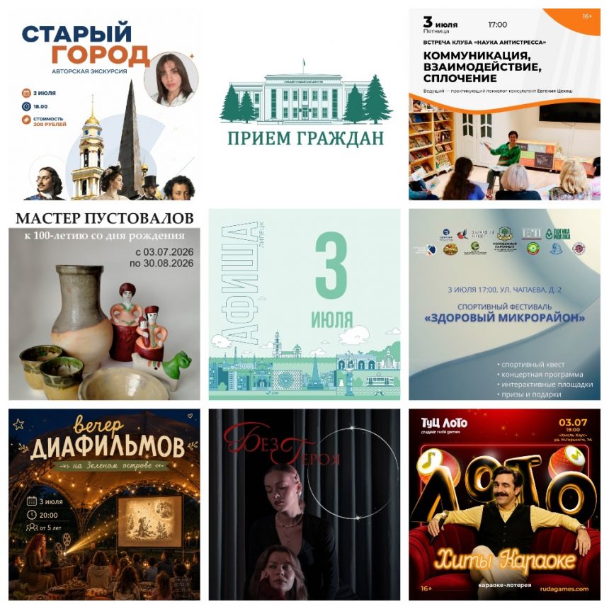 MyCollages (3) Афиша на 3 июля в Липецке
