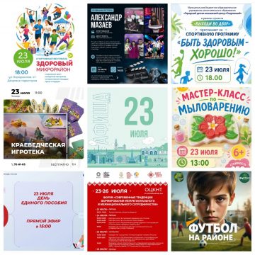 Афиша на 23 июля в Липецке