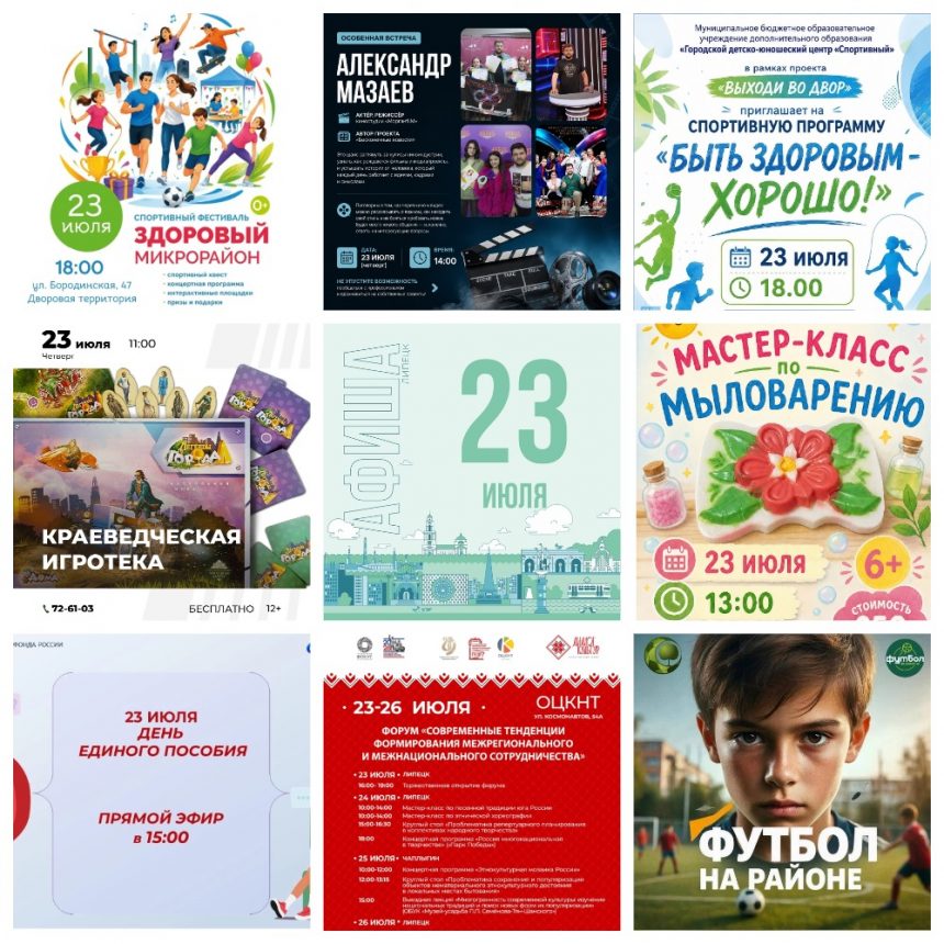 Афиша на 23 июля в Липецке
