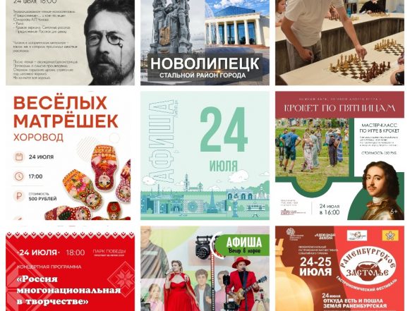 Афиша на 24 июля в Липецке