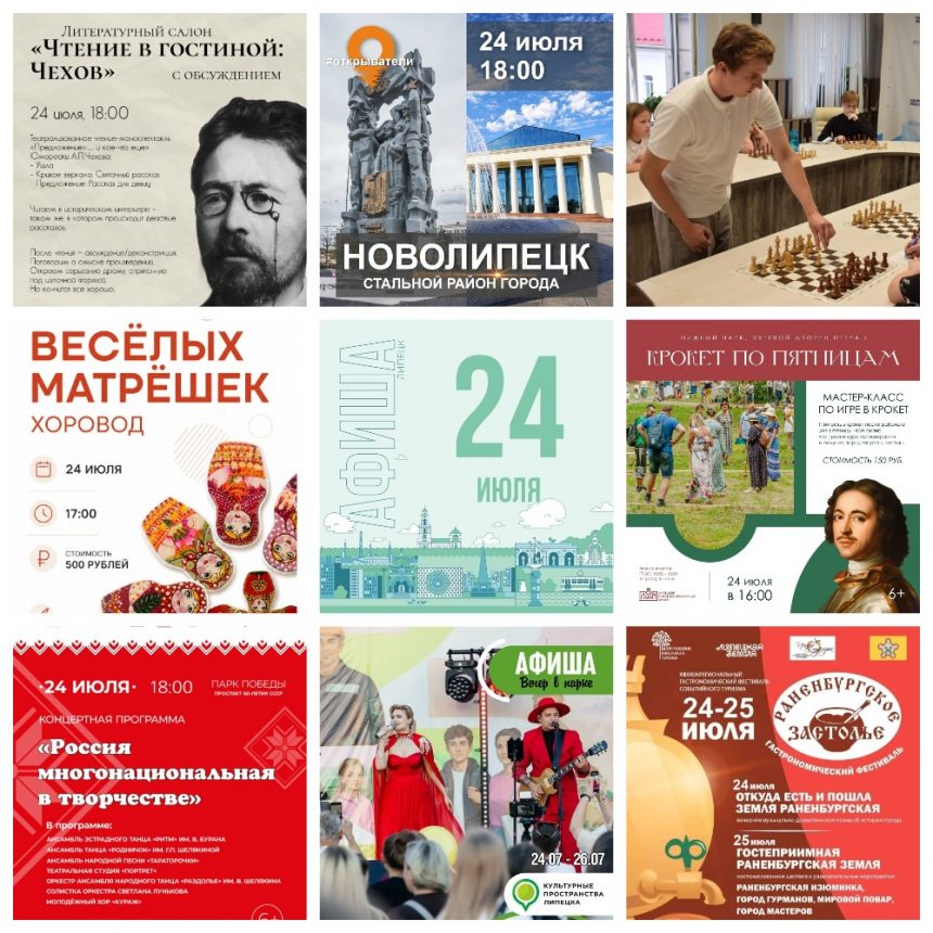MyCollages Афиша на 24 июля в Липецке