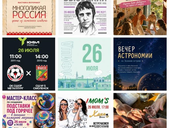 Афиша на 26 июля в Липецке