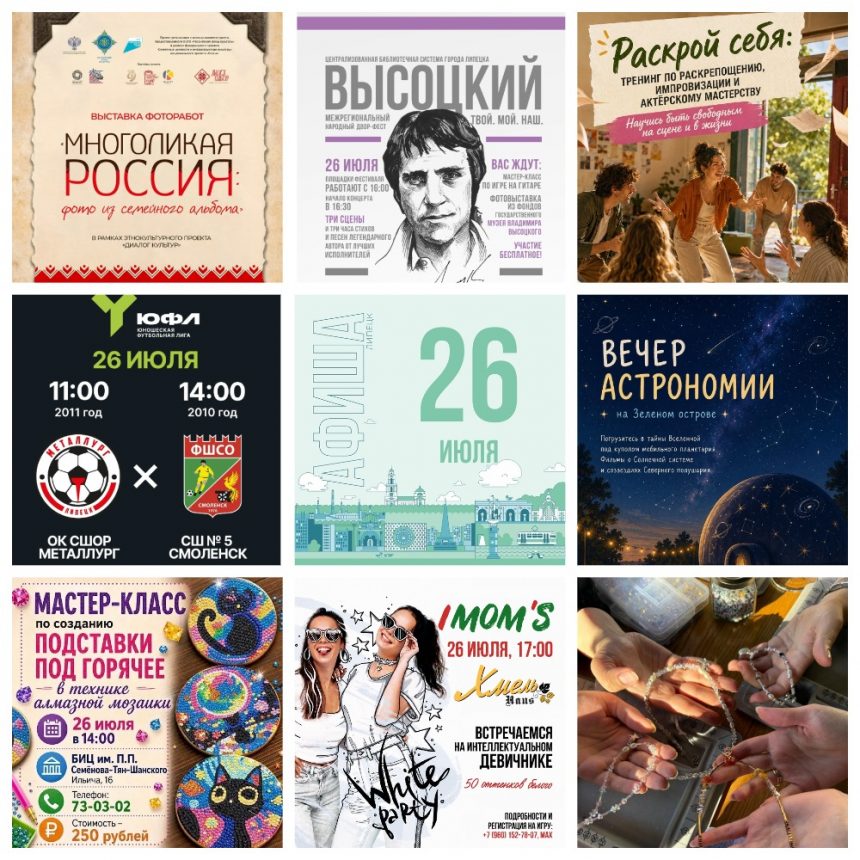 MyCollages Афиша на 26 июля в Липецке