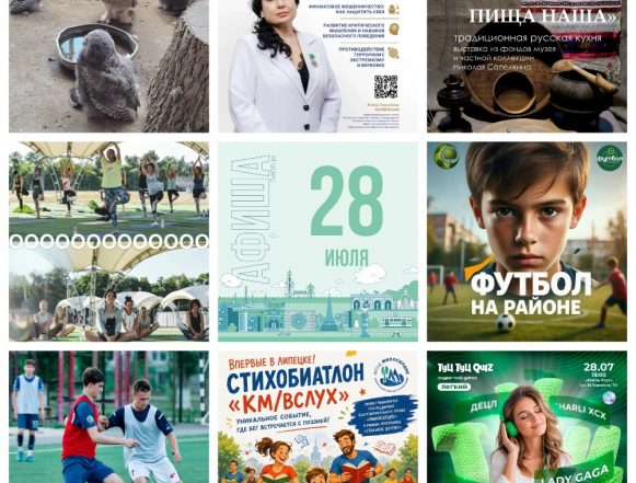 Афиша на 28 июля в Липецке