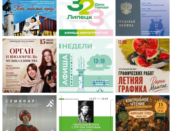 MyCollages (4) Афиша с 13 по 19 июля в Липецке