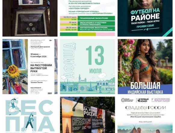 MyCollages (5) Афиша на 13 июля в Липецке