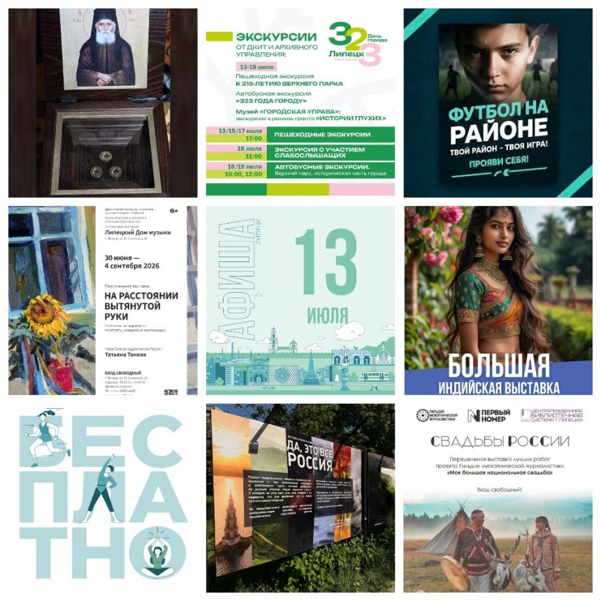 MyCollages (5) Афиша на 13 июля в Липецке