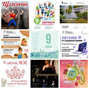 Афиша на 9 июля в Липецке