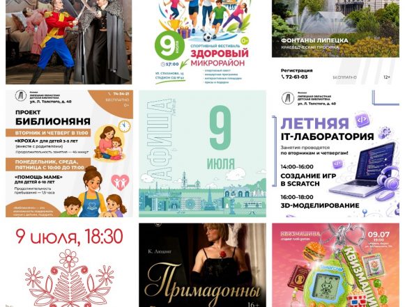 MyCollages Афиша на 9 июля в Липецке