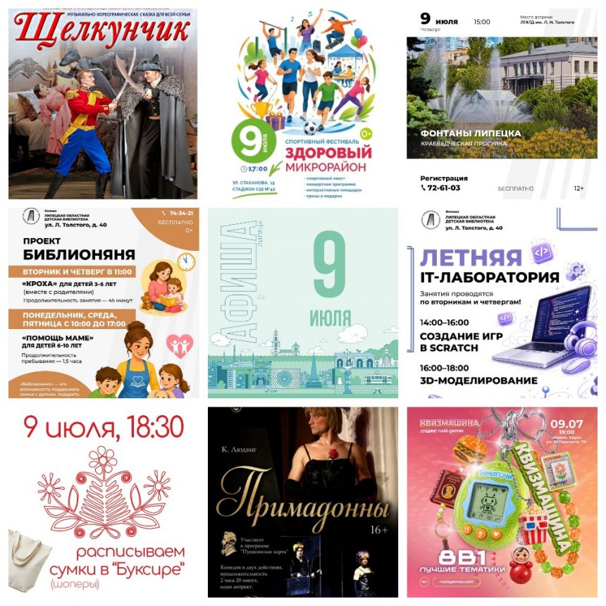 MyCollages Афиша на 9 июля в Липецке