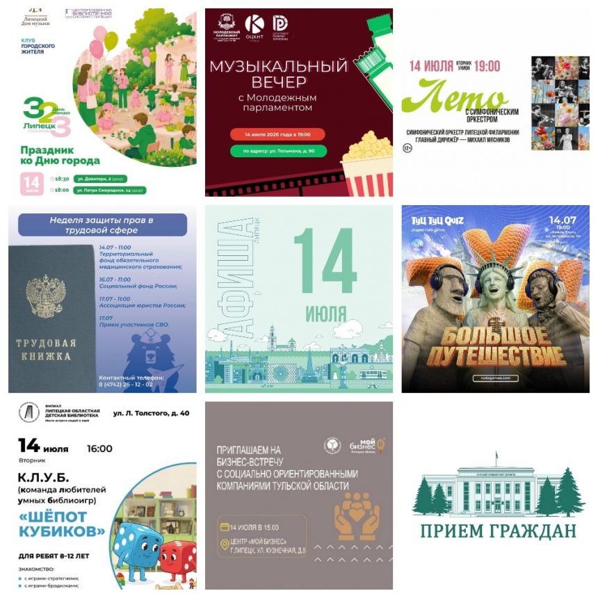 MyCollages Афиша на 14 июля в Липецке