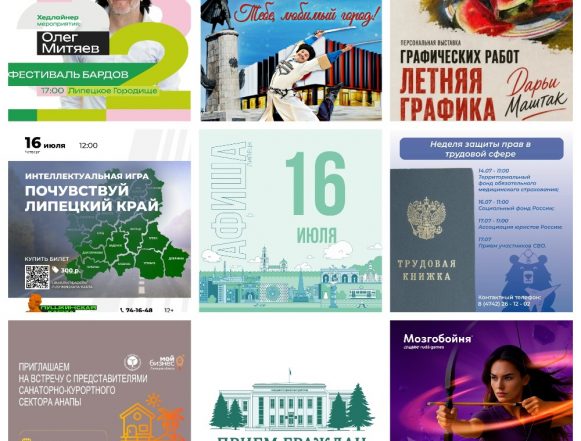 MyCollages Афиша на 16 июля в Липецке