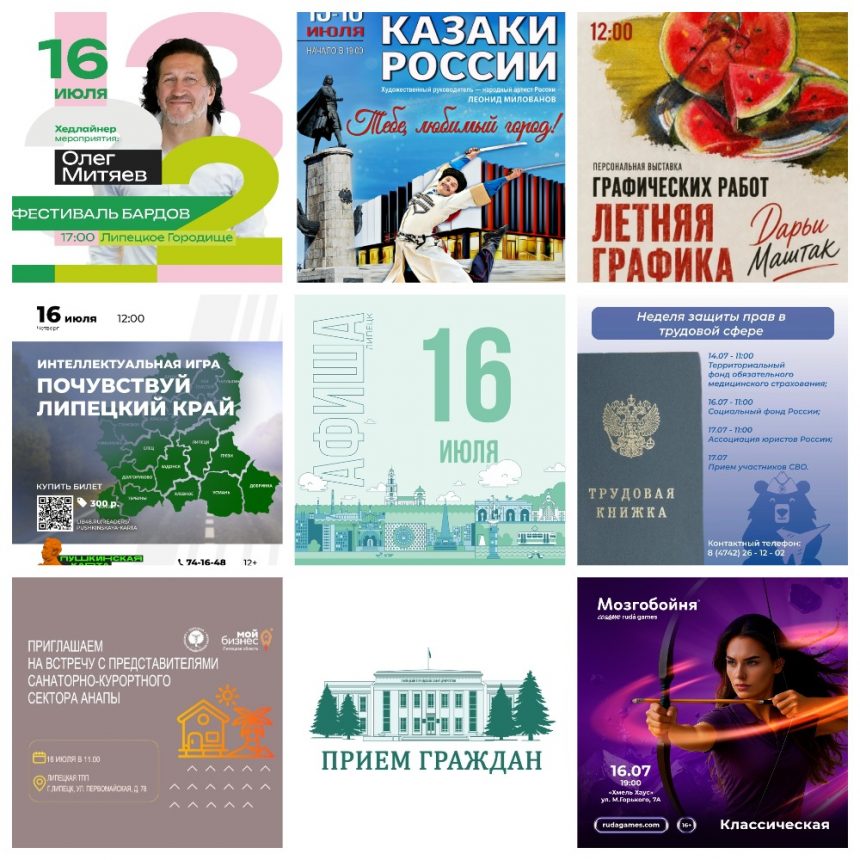 Афиша на 16 июля в Липецке