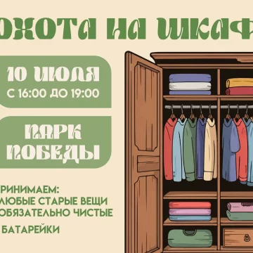 охота на шкаф мэрия «Охота на шкаф» (6+) откроется в Липецке