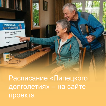 липецкие долголетие расписание сайт «Липецкое долголетие» теперь выкладывает расписание занятий на сайте проекта