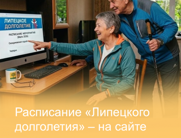 липецкие долголетие расписание сайт «Липецкое долголетие» теперь выкладывает расписание занятий на сайте проекта