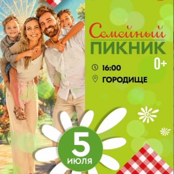 Липчан приглашают на «Семейный пикник» (0+) в воскресенье