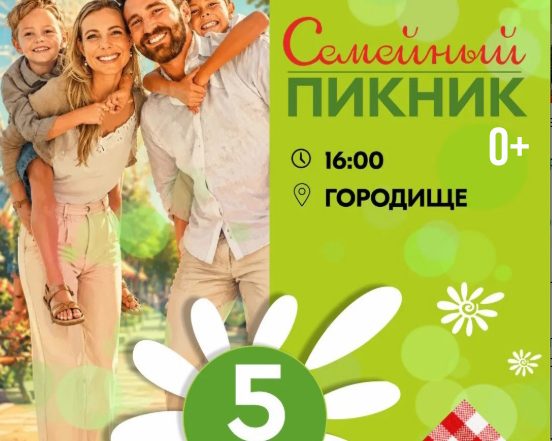 семейный пикник Липчан приглашают на «Семейный пикник» (0+) в воскресенье