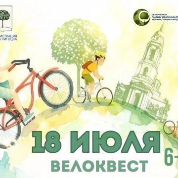 велоквест 18 мини Липчан торопят с регистрацией на велоквест