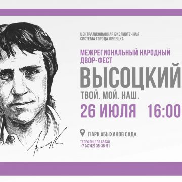 высоцкий 26 июля афиша Двор-фест «Высоцкий: Твой! Мой! Наш!» (12+) в Липецке приглашает 26 июля