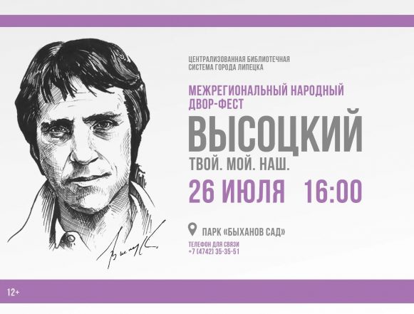 высоцкий 26 июля афиша Двор-фест «Высоцкий: Твой! Мой! Наш!» (12+) в Липецке приглашает 26 июля