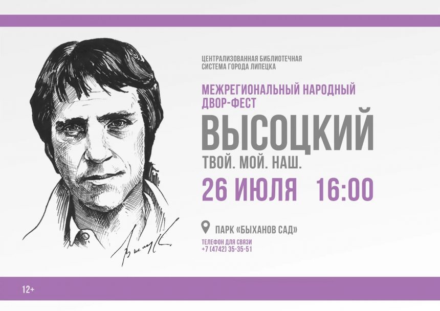 высоцкий 26 июля афиша Двор-фест «Высоцкий: Твой! Мой! Наш!» (12+) в Липецке приглашает 26 июля