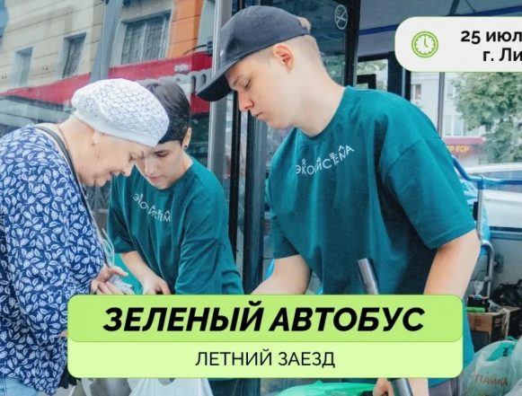  «Зелёный автобус» поедет по Липецку в субботу