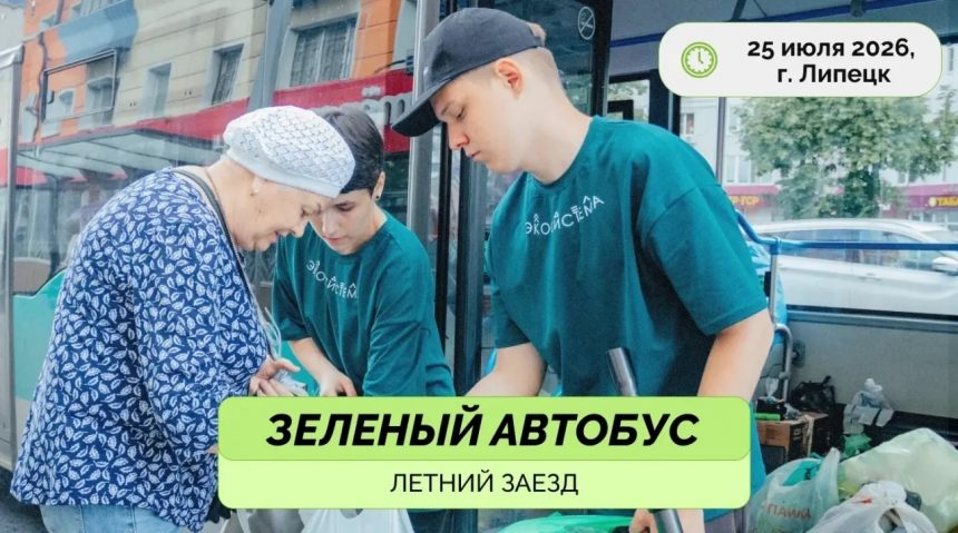  «Зелёный автобус» поедет по Липецку в субботу