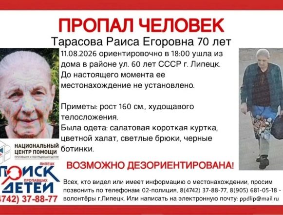 1 В Липецке разыскивают 70-летнюю пенсионерку