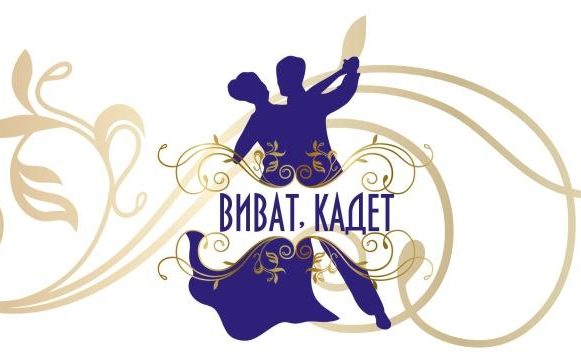 Танцевальные пары 14-18 лет могут заявиться на БАЛ «Виват, кадет!» в Липецке