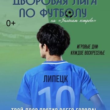 дворовая лига Футбольные матчи проекта «Дворовая лига» (0+) в Липецке будут проводиться в трёх возрастных категориях